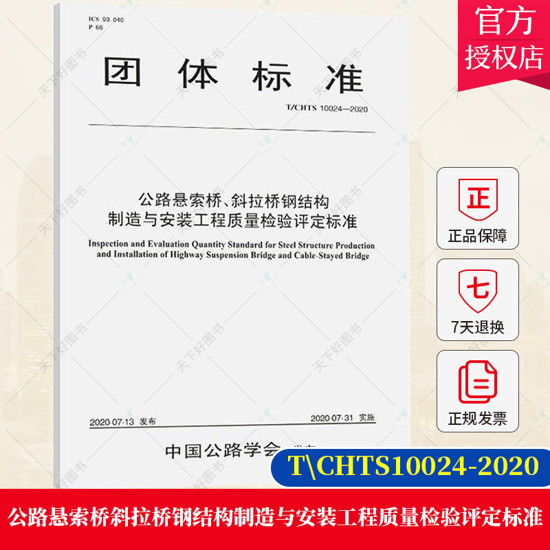 正版包邮 公路悬索桥斜拉桥钢结构制造与安装工程质量检验评定标准 安徽省交通建设工程质量监督局 9787114164996人民交通出版社