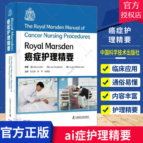 正版包邮 Royal Marsden癌症护理精要 纪光伟 护理学护师血液学操作疼痛评估管理抗癌治疗化疗放疗伤口护理操作方法书籍肿瘤学