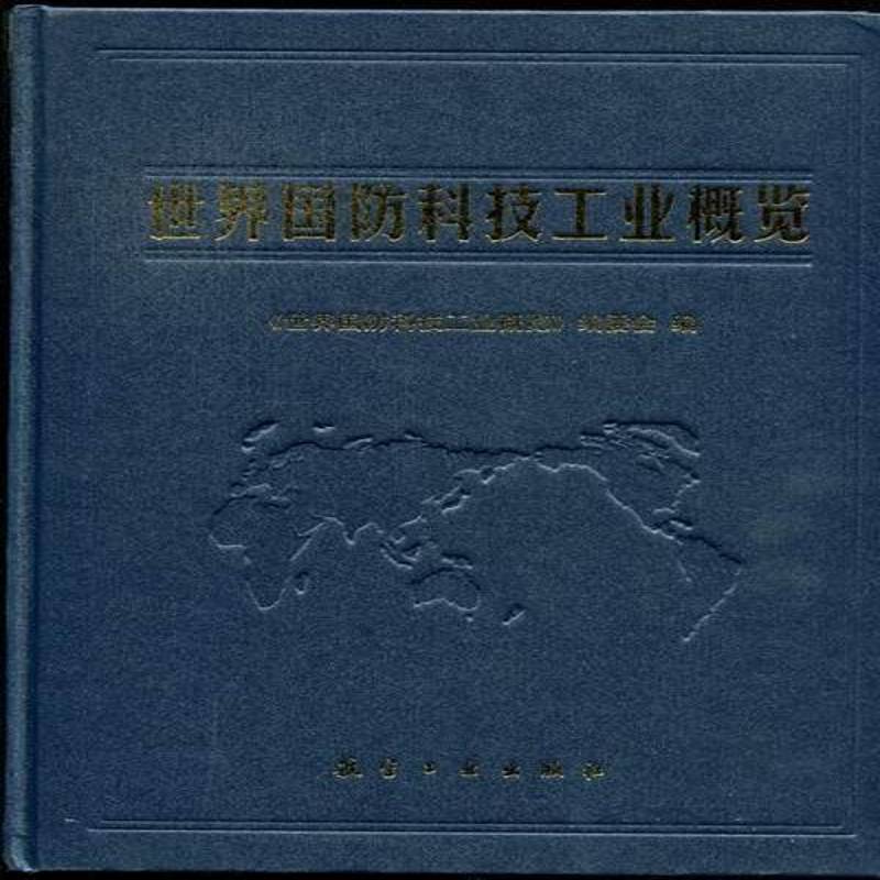 世界国防科技工业概览王一然 本书是介绍世界国防科技工业的综经济书籍