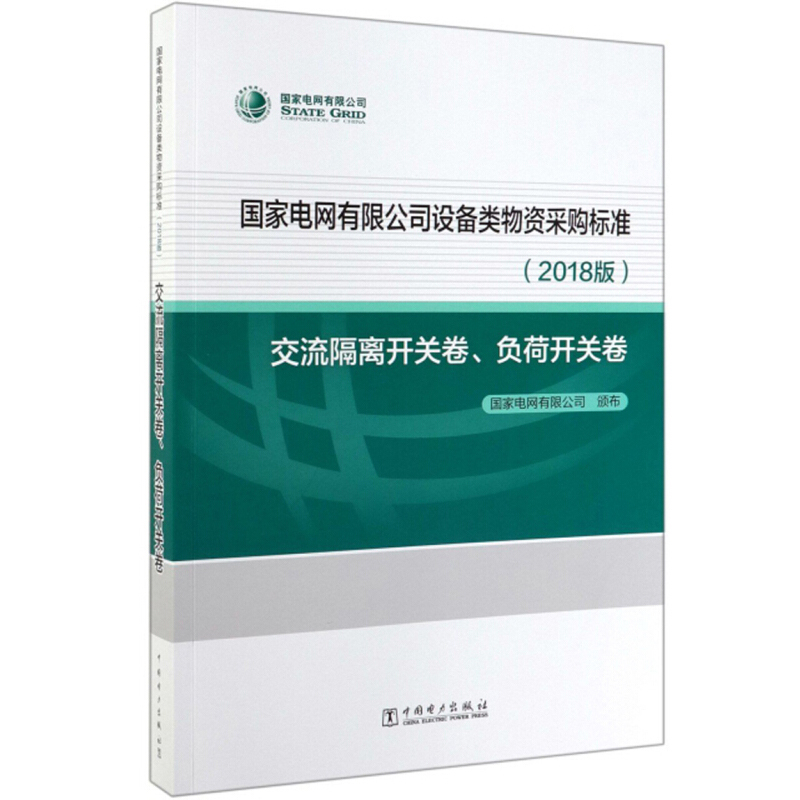 国家电网有限公司设备类物资采购标准（2018版 交流隔离开关卷、负荷开关卷）国家电网有限公司 中国电力出版社 工业技术 书籍