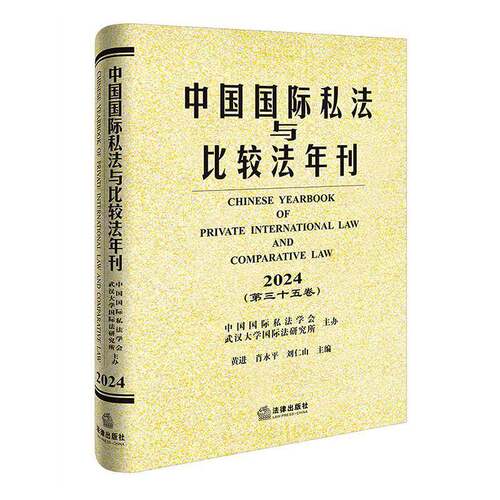 中国国际私法与比较法年刊:2024(第三十五卷)黄进  图书书籍