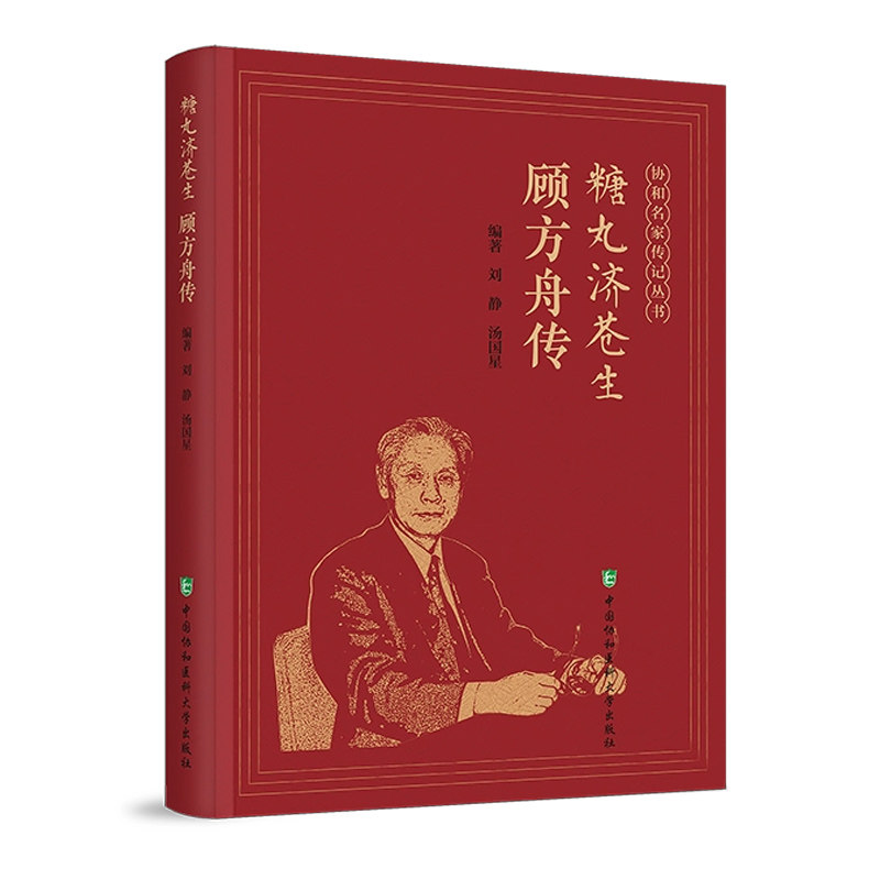 糖丸济苍生顾方舟传协和名家传记丛书刘静汤国星编著 梳理了顾方舟作为病毒学家医学教育家等中国协和医科大学出版社