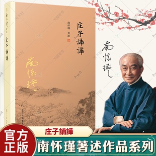 中国国学古代文化哲学人生智慧书籍 庄子释义解读研究书籍 中国道家经典 正版 复旦大学出版 南怀瑾 著作书籍 社 庄子諵譁