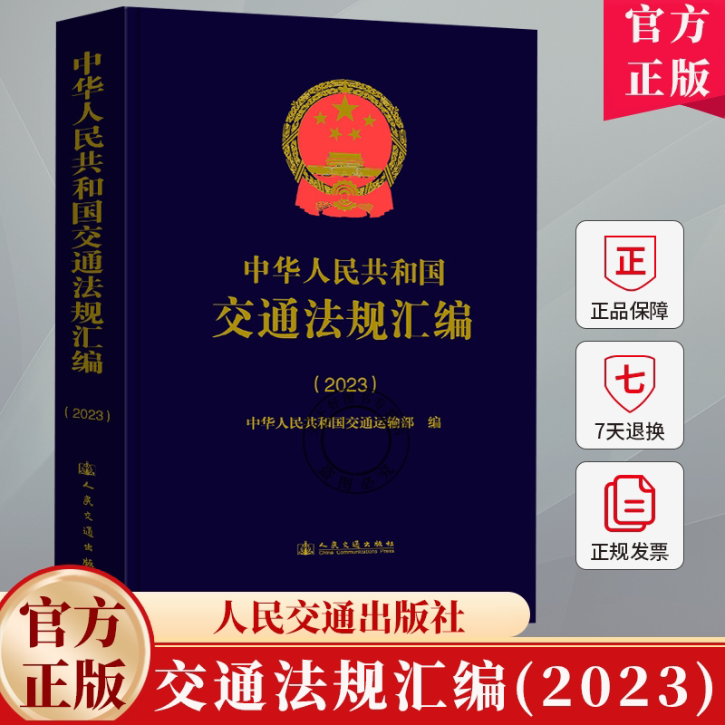 中华人民共和国交通法规汇编(2023)中华人民共和国交通运输部 法律书籍 9787114197734 人民交通出版社