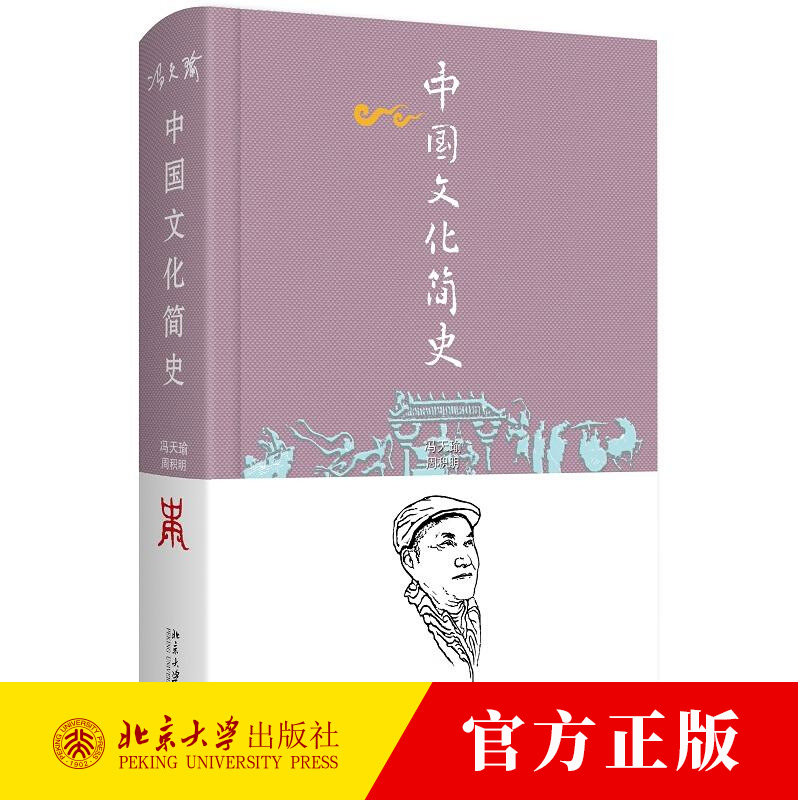中国文化简史 冯天瑜 北京大学心理学教材基础课部分 9787301356678 北京大学出版社
