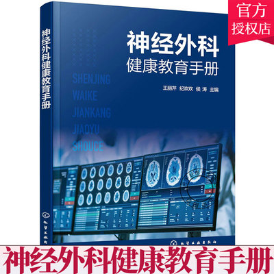 正版 神经外科健康教育手册 中枢神经系统损伤 中枢神经系统感染 中枢神经系统 脑血管病 神经外科常见疾病及常见用药健康教育书
