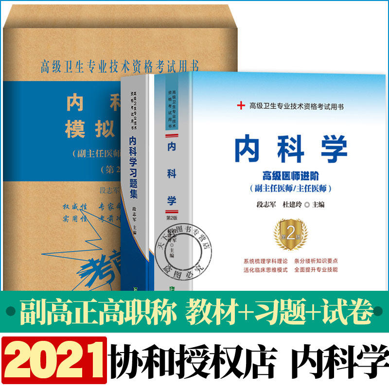 协和备考2023年内科学副主任医师主任医生职称考试教材+习题集+模拟试卷段志军大内科医阶教程副高正高内科考试题库资料真题书怎么样,好用不?