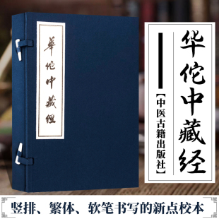 中医临床书籍 中医古籍 华佗中藏经 医药卫生图书书籍 中医临床实用书籍 中医基本理论读物 杨建宇李杨校订 华佗撰 2版 包邮 正版