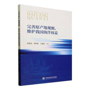 完善原产地规则，维护我国海洋权益徐进亮  法律书籍
