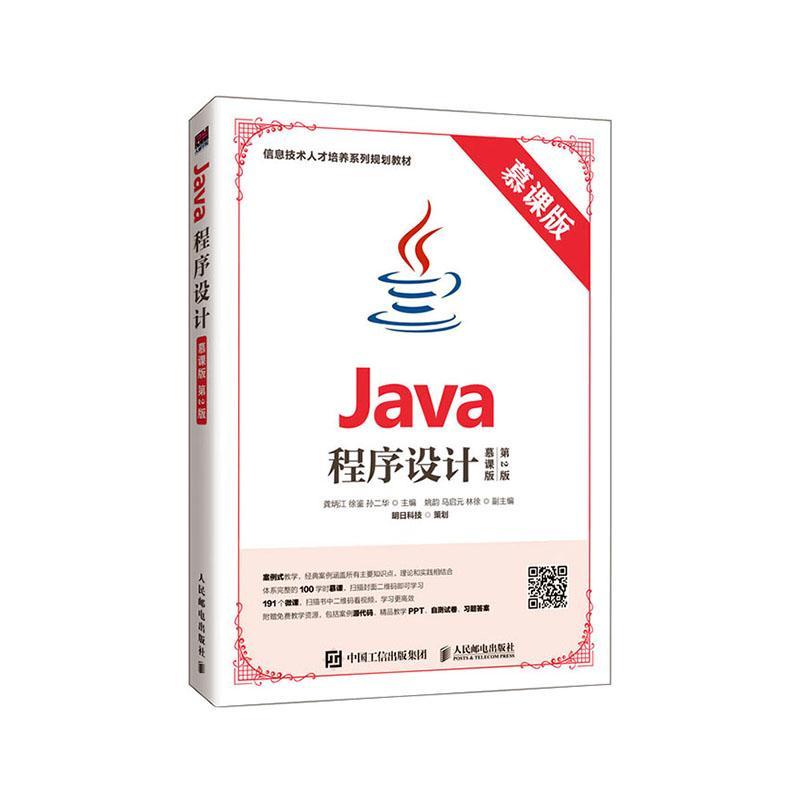 Java程序设计:慕课版龚炳江本科及以上语言程序设计教材计算机与网络书籍 书籍/杂志/报纸 程序设计（新） 原图主图