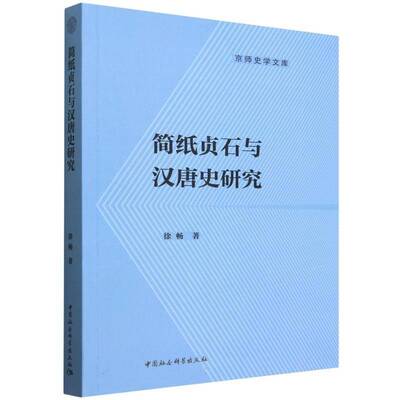 简纸贞石与汉唐史研究徐畅汉唐史研究者考古学家高校历史系 图书书籍