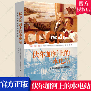 正版包邮 伏尔加河上的水电站苏联水利建设的得与失 俄布尔金·叶夫根尼·阿纳托利耶维奇著 苏联苏联系列 北京三联出版社