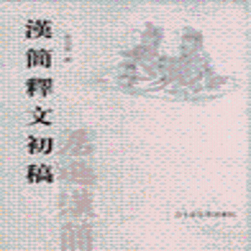 汉简释文初稿贺昌群释 居延汉简研究中国古代史西汉时代历史书籍