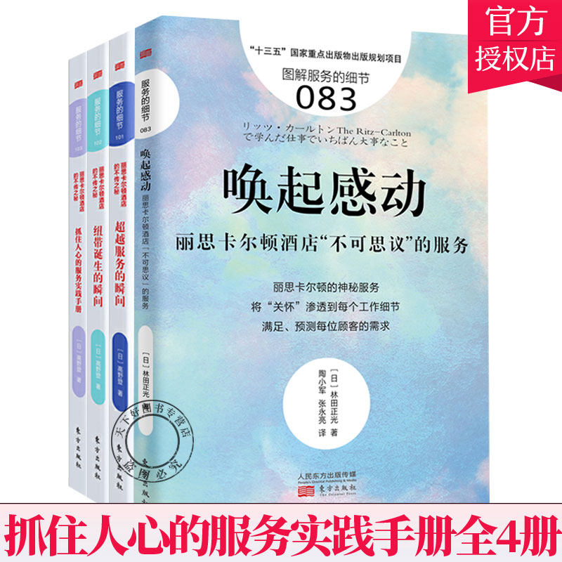 服务的细节:丽思卡尔顿酒店的不传之秘【4册】服务的瞬间+纽带诞生的瞬间+抓住人心的服务实践手册+唤起感动