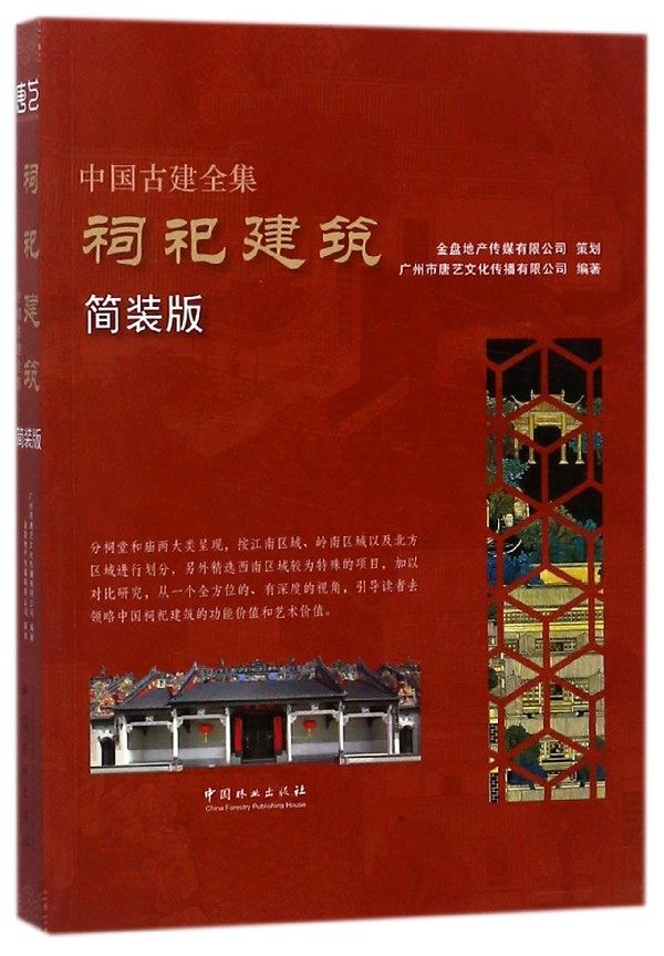 中国古建全集:简装版:祠祀建筑 中国古建筑图解素材模型古代建筑设计