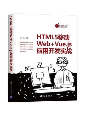 HTML5移动Web+Vue.js应用开发实战吕鸣  计算机与网络书籍