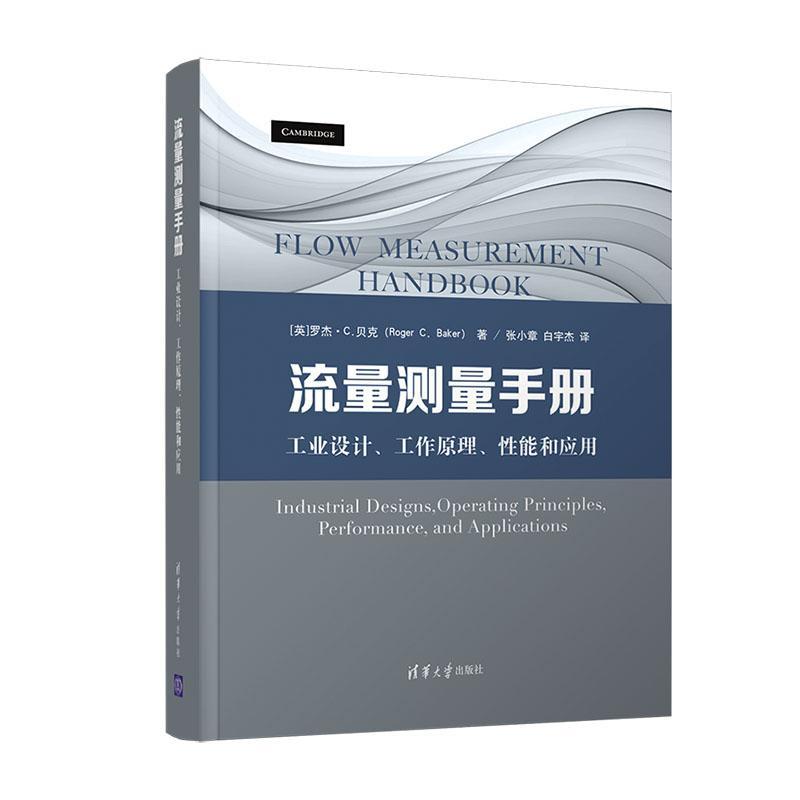正版包邮 流量测量手册：工业设计、工作原理、性能和应用9787302546870 罗杰·贝克清华大学出版社有限公司工业技术 大众书籍