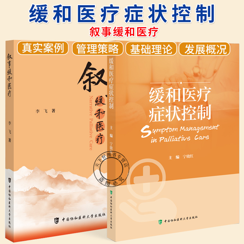 任选】叙事缓和医疗+缓和医疗症状控制 叙事医学的源起书籍缓和医疗患者常见症状发生机制评估治疗书籍 中国协和医科大学出版社
