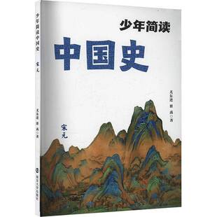 少年简读中国史-宋元尤东进  历史书籍