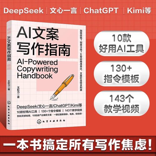 AI文案写作指南 Deepseek豆包文心一言 Kimi等AI写作技巧 赠143个教学视频 130多条指令 AI写作入门到进阶 AI文案高效创作实战手册