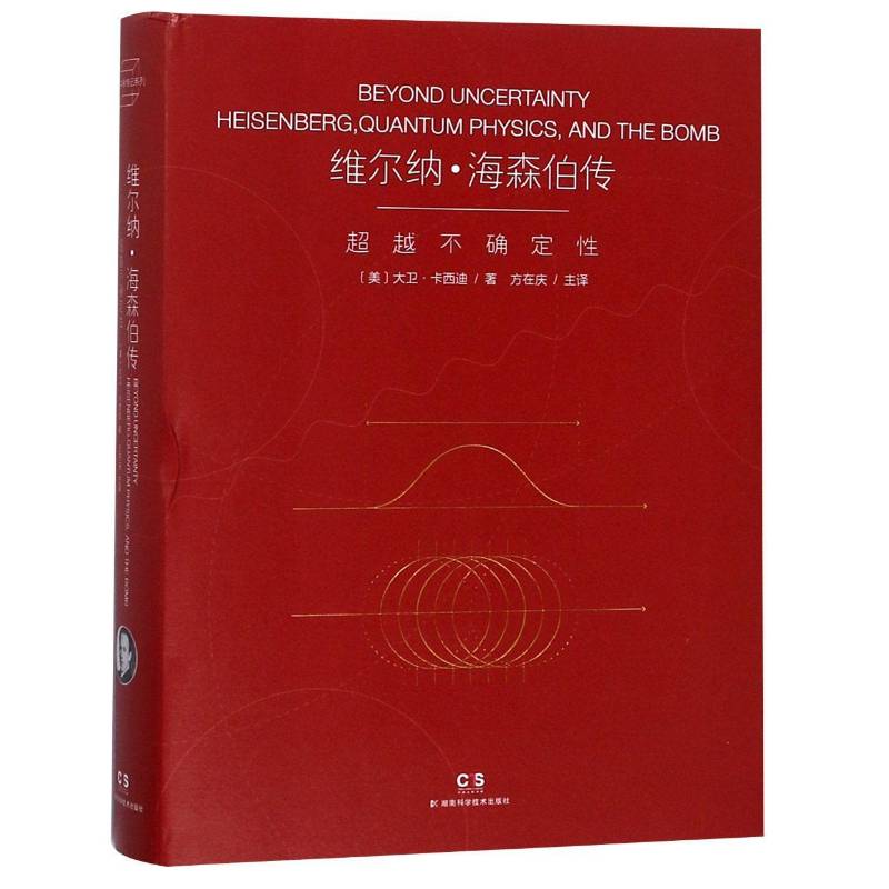 维尔纳·海森伯传:不确定大卫·卡西迪 海森伯传记书籍