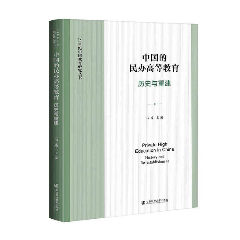 正版包邮 中国的民办高等教育(历史与重建)/21世纪中国教育研 9787520165655 者_马戎责_胡庆英 社会科学文献出版社 社会科学 书