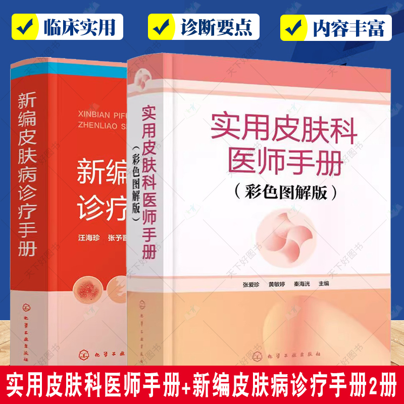 实用皮肤科医师手册+新编皮肤病诊疗手册2册 各种皮肤病诊疗 皮肤病变特征书籍 皮肤美容养护 供皮肤专业临床医师参考阅读