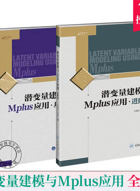 万卷方法 潜变量建模与Mplus应用 基础篇阶篇 孟成 重庆大学出版社 潜变量建模软件Mplus分析工具 使用教程 潜变量模型书