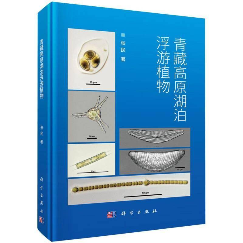 青藏高原湖泊浮游植物张民 图书书籍