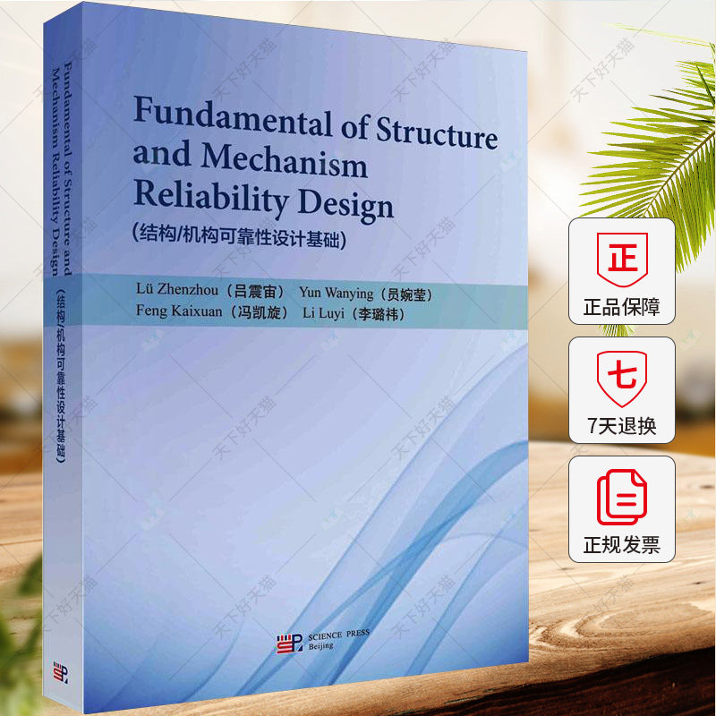 结构/机构可靠设计基础 英文版 吕震宙 编著 工业技术书籍 9787030773784 科学出版社