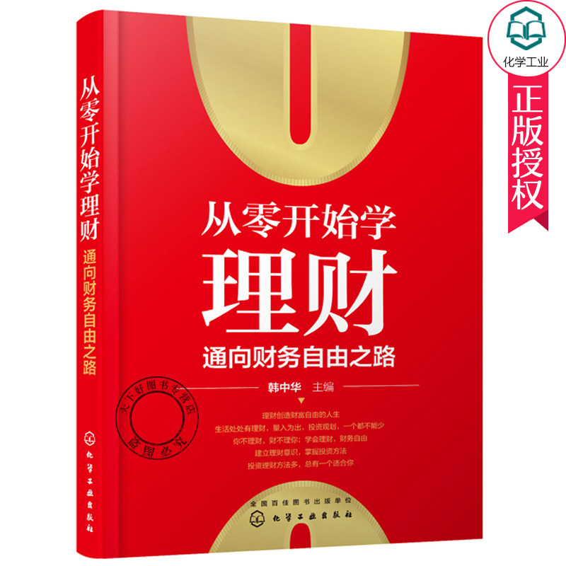 从零开始学理财 通向财务自由之路 韩中华 家庭投资理财技巧书籍 炒股股票基金债券投资黄金与外汇投资房产投资知识互联网金融理财