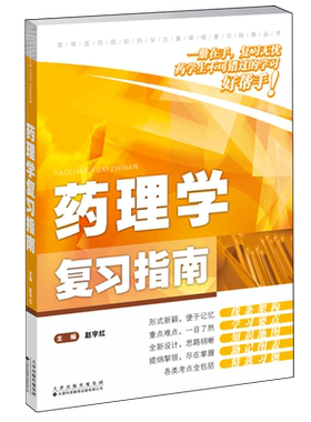 正版包邮 药理学复习指南 赵宇红主编 天津科技翻译出版有限公司 9787543348929