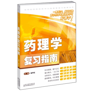 正版包邮 药理学复习指南 赵宇红主编 天津科技翻译出版有限公司 9787543348929