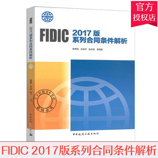 IDIC 2017版FIDIC系列合同解析条件解析 2019年出版 菲迪克合同条件解析9787112232970 陈勇强 吕文学等编著 中国建筑工业出版社