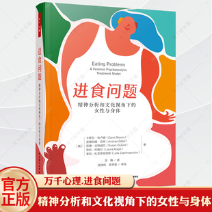 万千心理 进食问题 精神分析和文化视角下的 女性与身体 中国轻工 美卡罗尔·布卢姆龙梅译精神疗法心理咨询与治疗书籍