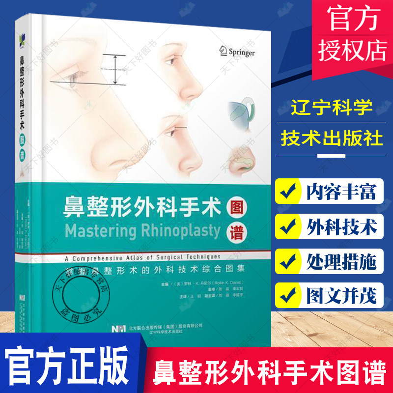 正版 鼻整形外科手术图谱 罗林.K.丹尼尔主编 基本鼻整形手术的手术操作顺序 美学重建鼻整形术 辽宁科学技术出版社97875591193