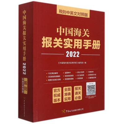 中国海关报关实用手册:税则中英文对照版:2022《中国海关报关实用手册》写组普通大众进出口贸易海关手续中国手册经济书籍