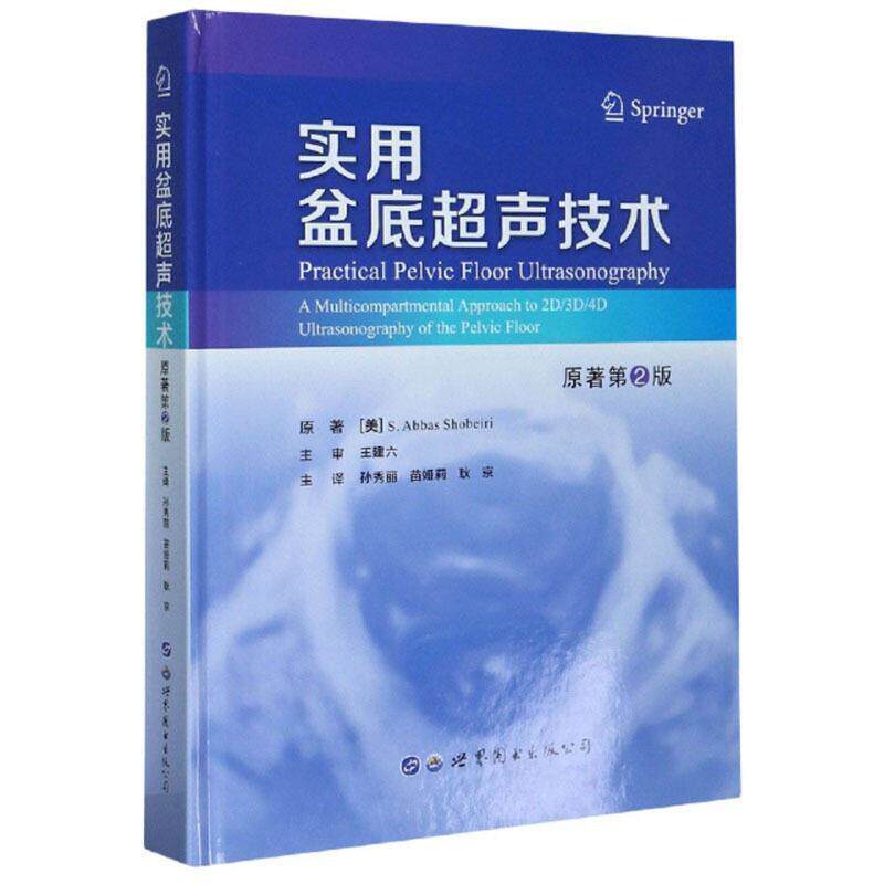 正版包邮 实用盆底超声技术(原著第2版)(9787519273798 世界图书出版有限公司健康与养生女性骨盆底骨疾病超声波诊断普通大众书籍