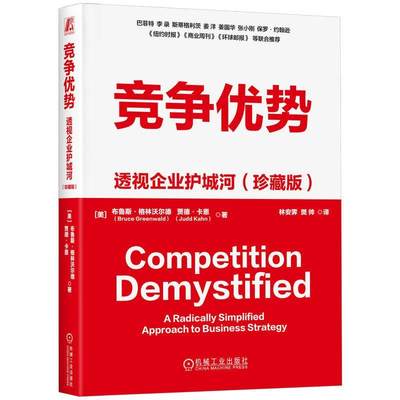 竞争优势:透视企业护城河:a radically simplified approach to business strategy:珍藏版布鲁斯·格林沃尔德  管理书籍