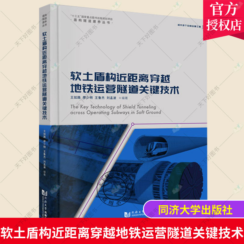 正版包邮 软土盾构近距离穿越地铁运营隧道关键技术 隧道工程建设的设计、施工和管理人员参考 同济大学出版社