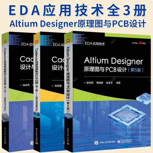 3册】EDA应用技术 Altium Designer原理图与PCB设计+Cadence高速电路板设计与仿真:原理图与PCB设计+信号与电源完整性分析 半导体