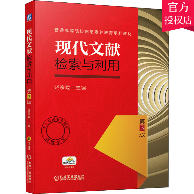 正版包邮 现代文献检索与利用 第3三版 饶宗政 普通高等院校信息素养教育系列教材 文献检索知识方法技巧文献检索论文写作书籍 书籍/杂志/报纸 大学教材 原图主图