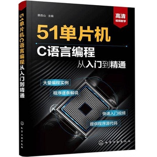 51单片机C语言编程从入门到精通 大量编程程序解说源代码 语言编程自学图书 计算机与网络 化学工业出版社书籍