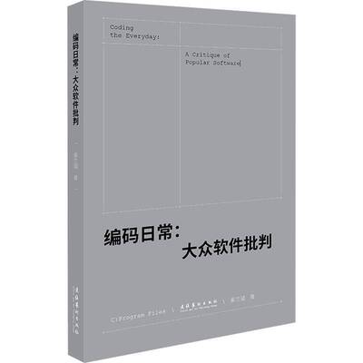 编码日常:大众软件批判:a critique of popular software秦兰珺  计算机与网络书籍