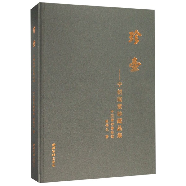 珍壶 宁朗阁紫砂藏品集 精装 紫砂鉴赏鉴别鉴定选购收藏指南书籍 文玩收藏文化书籍
