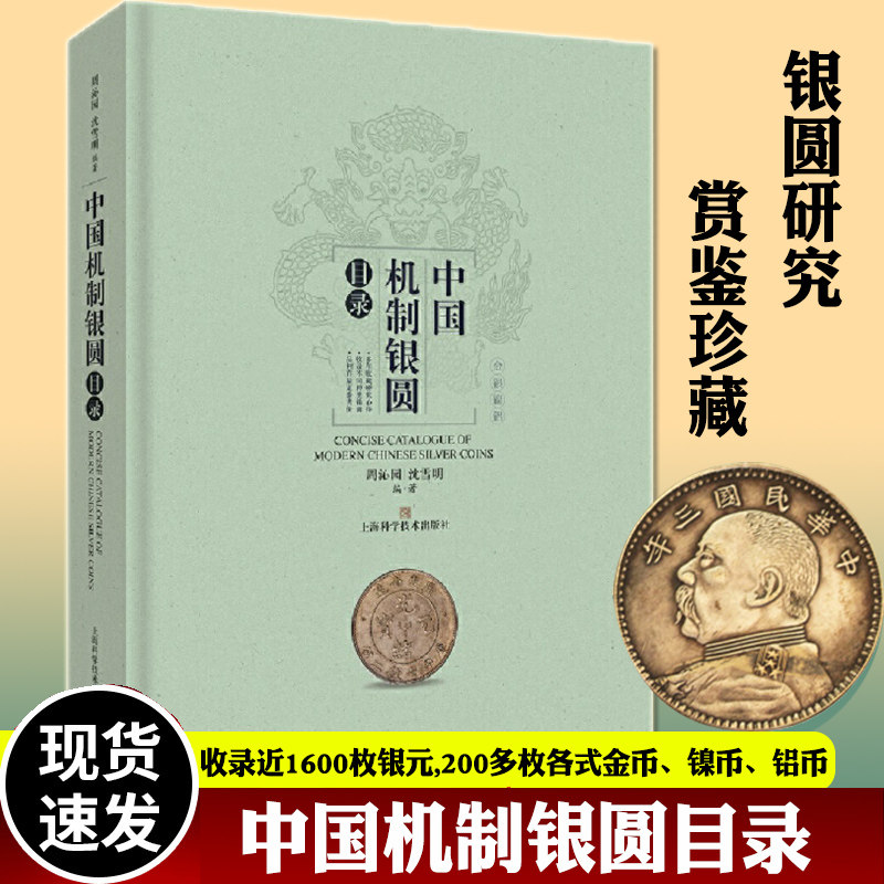 中国机制银圆目录 周沁园沈雪明 钱币收藏艺术美币鉴赏丛书银圆周谱常备工具书近代银币考古参考资料 上海科学技术出版书籍
