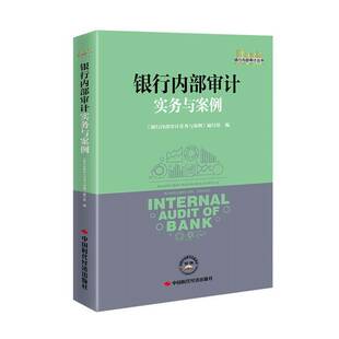 银行内部审计实务与案例《银行内部计实务与案例》写组写普通大众银行业内部计研究中国经济书籍