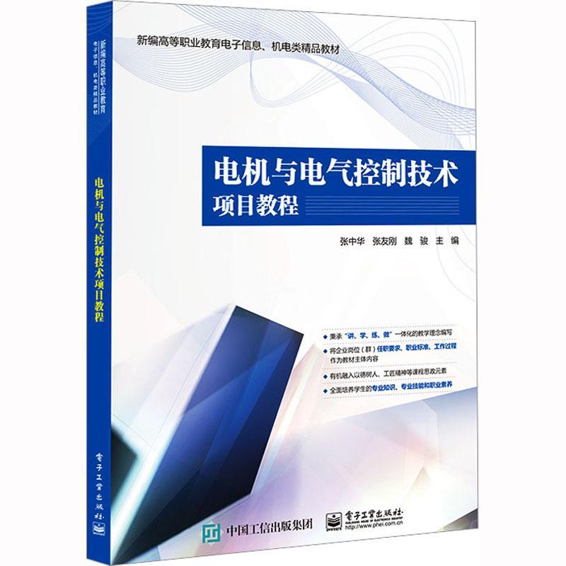 电机与电气控制技术项目教程张中华工业技术书籍