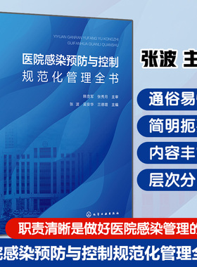 医院感染预防与控制规范化管理全书 张波,吴安华,兰德增 主编 编 临床医学生活书籍 9787122477668 化学工业出版社