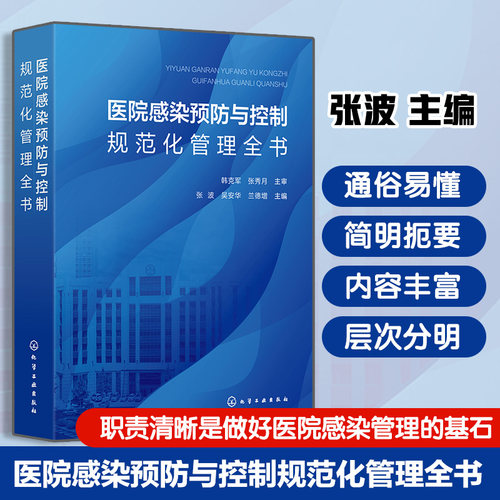 医院感染预防与控制规范化管理全书 张波,吴安华,兰德增 主编 编 临床医学生活书籍 9787122477668 化学工业出版社